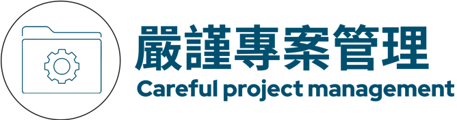 嚴謹專案管理