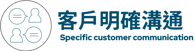 客戶明確溝通